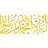 عصام الدين الموحد