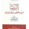 الربا- طريق التخلص منه في المصارف ( مؤسسة الشيخ محمد بن صالح العثيمين الخيرية )