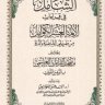 الشامل في قراءات الأئمة العشر الكوامل من طريقي الشاطبية والدرة بهامش مصحف القراءات التعليمي بالترميز