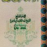 الصلاة على النبي صلى الله عليه وسلم ، المؤلف: عبد الحميد بن باديس