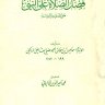فضل الصلاة على النبي صلى الله عليه وسلم (ت: الألباني) المؤلف: إسماعيل بن إسحاق القاضي الجهضمي