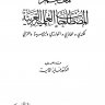 معجم المصطلحات العلمية العربية للكندي والفارابي والخوارزمي وابن سينا والغزالي  المؤلف: فايز الداية