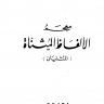 معجم الألفاظ المثناة (المثنيان)  المؤلف: شريف يحي الأمين