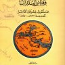 عجائب الدنيا وقياس البلدان  المؤلف: سليمان التاجر  المحقق: سيف شاهين المريخي