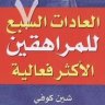 العادات السبع للمراهقين الأكثر فعالية تأليف ستيفن آر كوفي