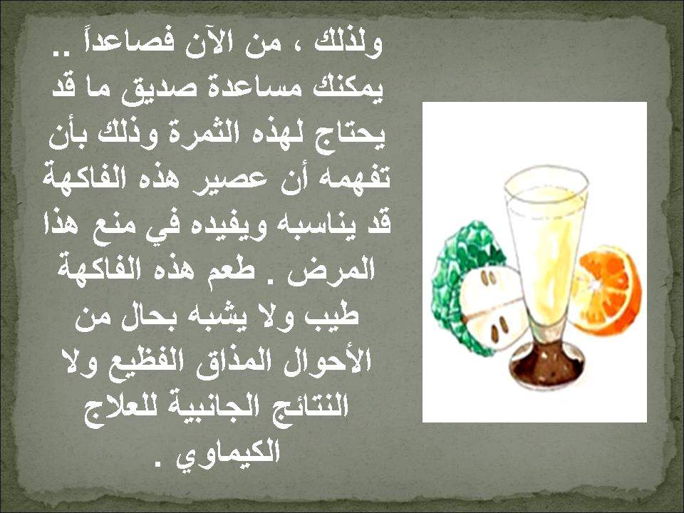 www.nawiseh.com_Medicine_Graviola_Graviola3.JPG