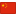 1f1e8_1f1f3.png